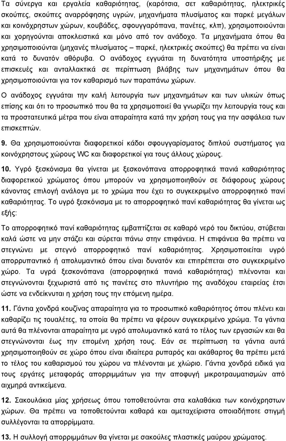 Τα μηχανήματα όπου θα χρησιμοποιούνται (μηχανές πλυσίματος παρκέ, ηλεκτρικές σκούπες) θα πρέπει να είναι κατά το δυνατόν αθόρυβα.