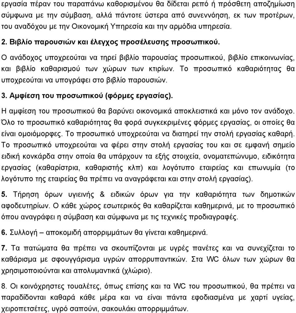 Ο ανάδοχος υποχρεούται να τηρεί βιβλίο παρουσίας προσωπικού, βιβλίο επικοινωνίας, και βιβλίο καθαρισμού των χώρων των κτιρίων.