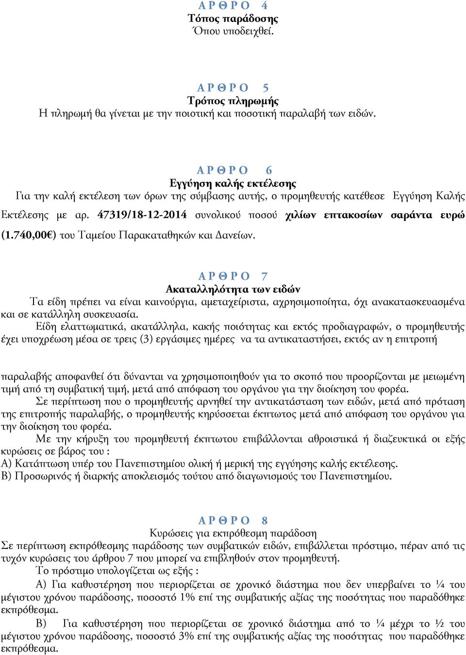 47319/18-12-2014 συνολικού ποσού χιλίων επτακοσίων σαράντα ευρώ (1.740,00 ) του Ταμείου Παρακαταθηκών και Δανείων.