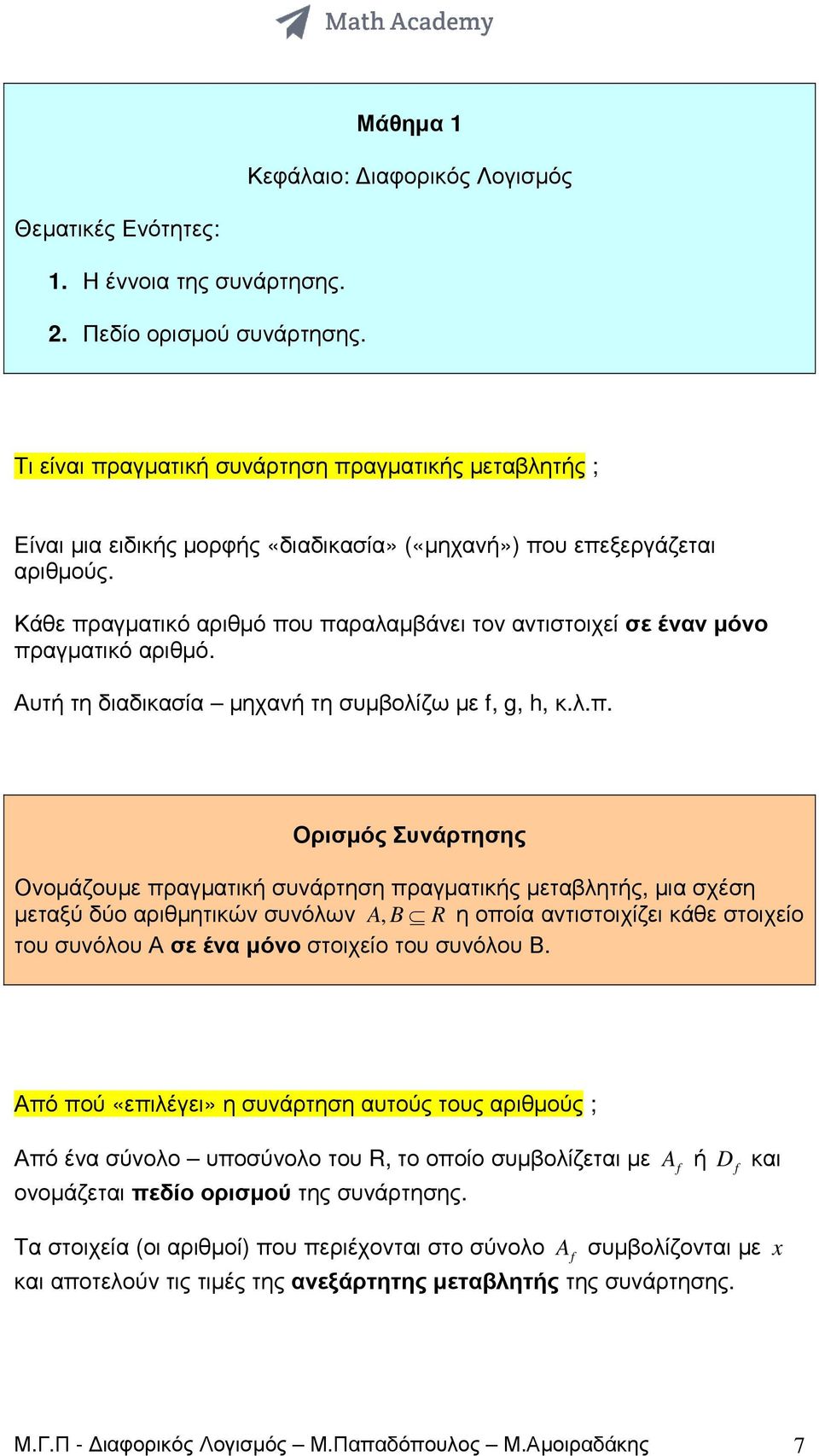 Ονοµάζουµε πραγµατική συνάρτηση πραγµατικής µεταβλητής, µια σχέση µεταξύ δύο αριθµητικών συνόλων A, B R η οποία αντιστοιχίζει κάθε στοιχείο του συνόλου Α σε ένα µόνο στοιχείο του συνόλου Β Από πού