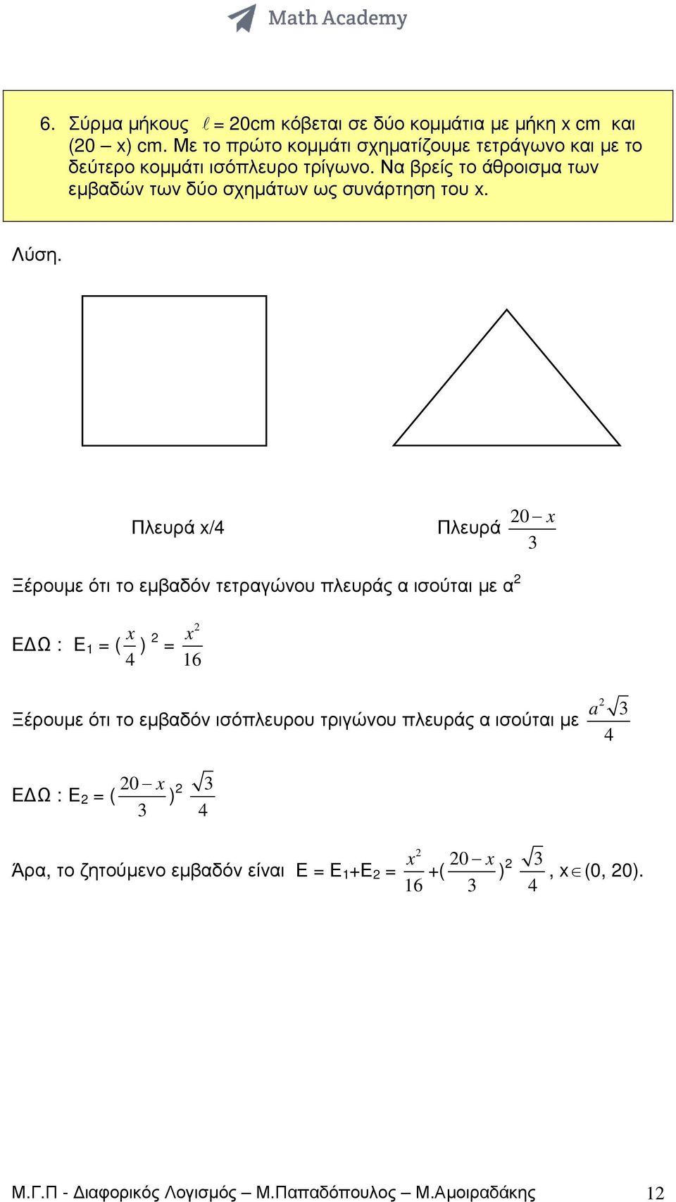 Ξέρουµε ότι το εµβαδόν τετραγώνου πλευράς α ισούται µε α Ε Ω : Ε ( 4 ) 6 Ξέρουµε ότι το εµβαδόν ισόπλευρου τριγώνου πλευράς α