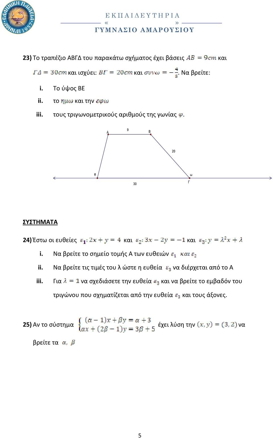 Α 9 Β 0 φ Δ 30 Γ ω ΣΥΣΤΗΜΑΤΑ 4) Έστω οι ευθείες και και i.