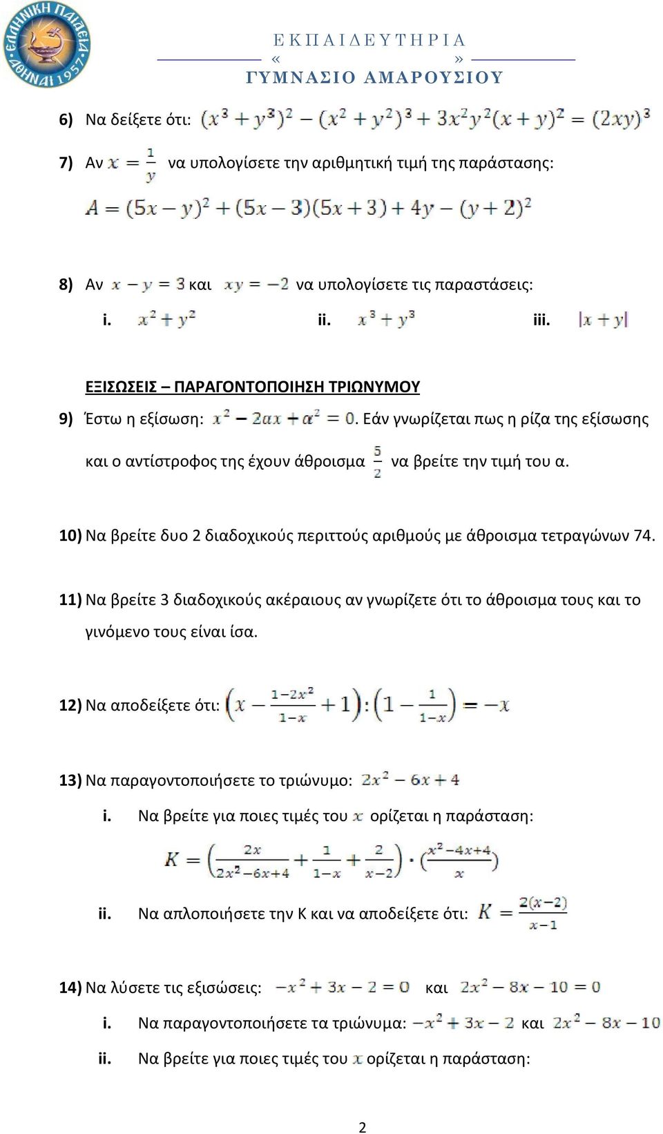 11) Να βρείτε 3 διαδοχικούς ακέραιους αν γνωρίζετε ότι το άθροισμα τους και το γινόμενο τους είναι ίσα. 1) Να αποδείξετε ότι: 13) Να παραγοντοποιήσετε το τριώνυμο: i.