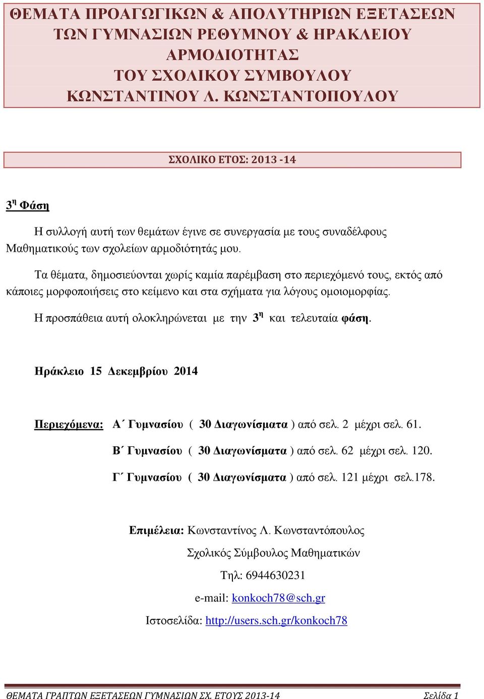 Τα θέματα, δημοσιεύονται χωρίς καμία παρέμβαση στο περιεχόμενό τους, εκτός από κάποιες μορφοποιήσεις στο κείμενο και στα σχήματα για λόγους ομοιομορφίας.