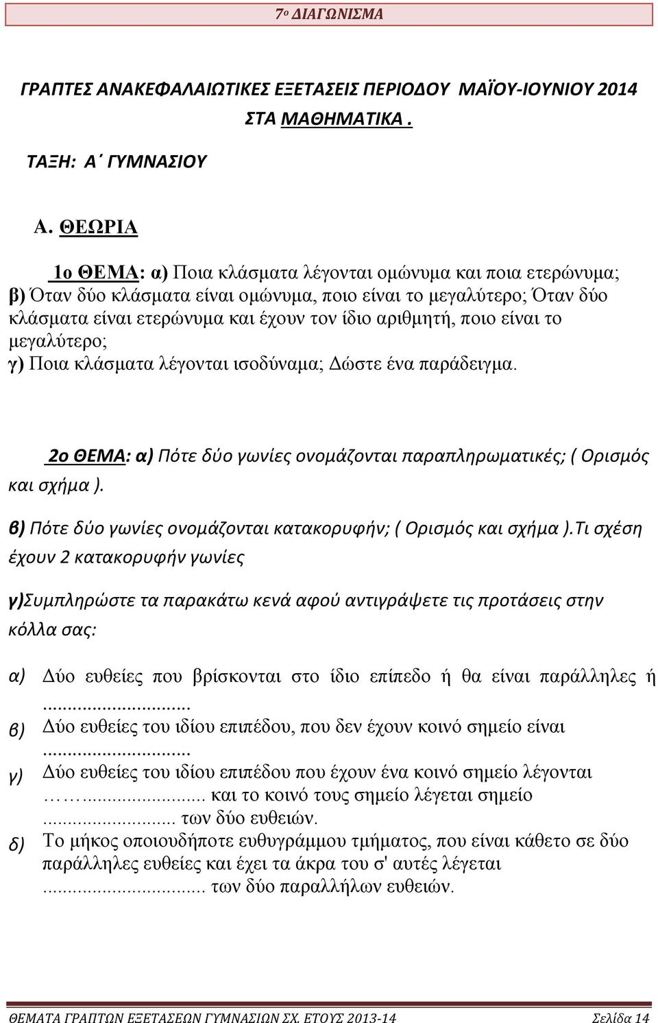 είναι το μεγαλύτερο; γ) Ποια κλάσματα λέγονται ισοδύναμα; Δώστε ένα παράδειγμα. ο ΘΕΜΑ: α) Πότε δύο γωνίες ονομάζονται παραπληρωματικές; ( Ορισμός και σχήμα ).