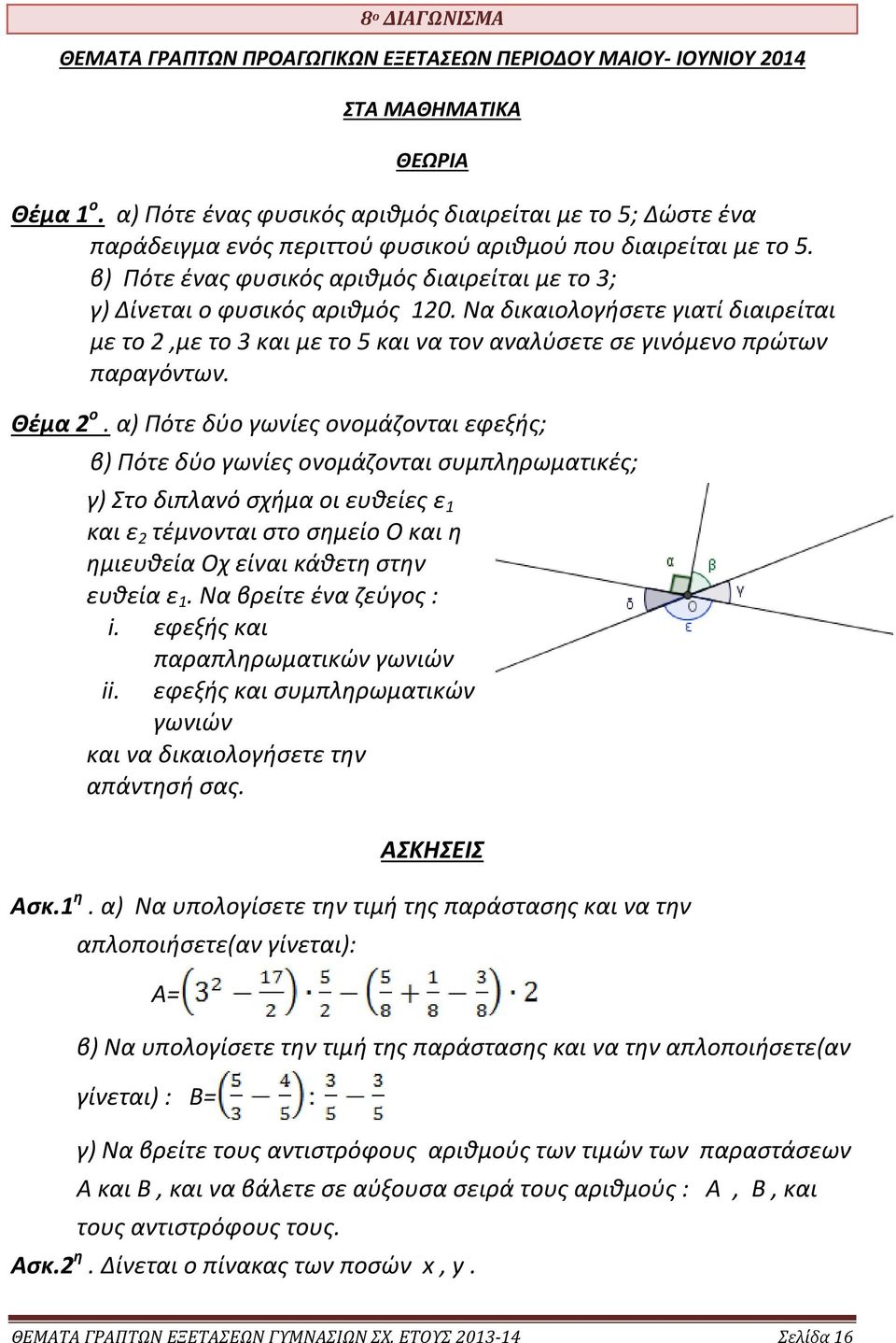 β) Πότε ένας φυσικός αριθμός διαιρείται με το 3; γ) Δίνεται ο φυσικός αριθμός 10. Να δικαιολογήσετε γιατί διαιρείται με το,με το 3 και με το 5 και να τον αναλύσετε σε γινόμενο πρώτων παραγόντων.