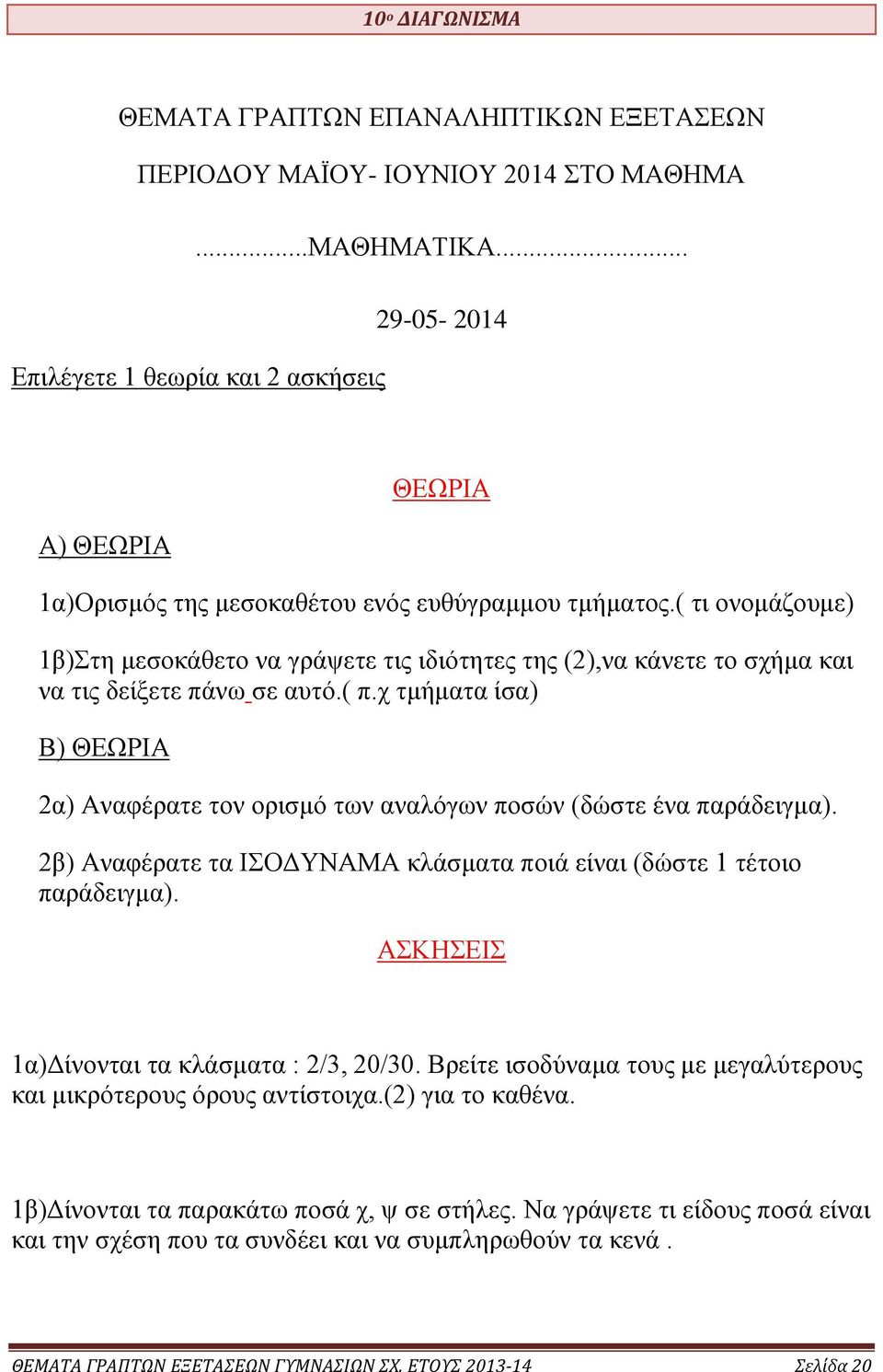 ( τι ονομάζουμε) 1β)Στη μεσοκάθετο να γράψετε τις ιδιότητες της (),να κάνετε το σχήμα και να τις δείξετε πάνω σε αυτό.( π.