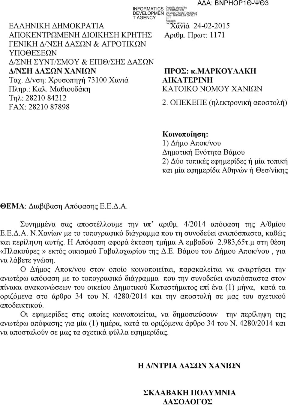 ΟΠΕΚΕΠΕ (ηλεκτρονική αποστολή) Κοινοποίηση: 1) Δήμο Αποκ/νου Δημοτική Ενότητα Βάμου 2) Δύο τοπικές εφημερίδες ή μία τοπική και μία εφημερίδα Αθηνών ή Θεσ/νίκης ΘΕΜΑ: Διαβίβαση Απόφασης Ε.Ε.Δ.Α. Συνημμένα σας αποστέλλουμε την υπ αριθμ.