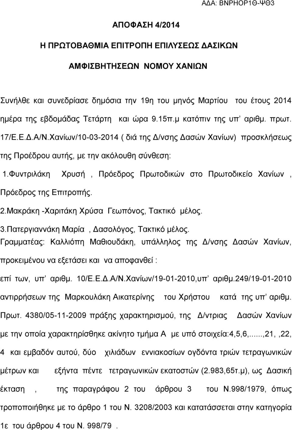 Φυντριλάκη Χρυσή, Πρόεδρος Πρωτοδικών στο Πρωτοδικείο Χανίων, Πρόεδρος της Επιτροπής. 2.Mακράκη -Χαριτάκη Χρύσα Γεωπόνος, Τακτικό μέλος. 3.Πατεργιαννάκη Μαρία, Δασολόγος, Τακτικό μέλος.