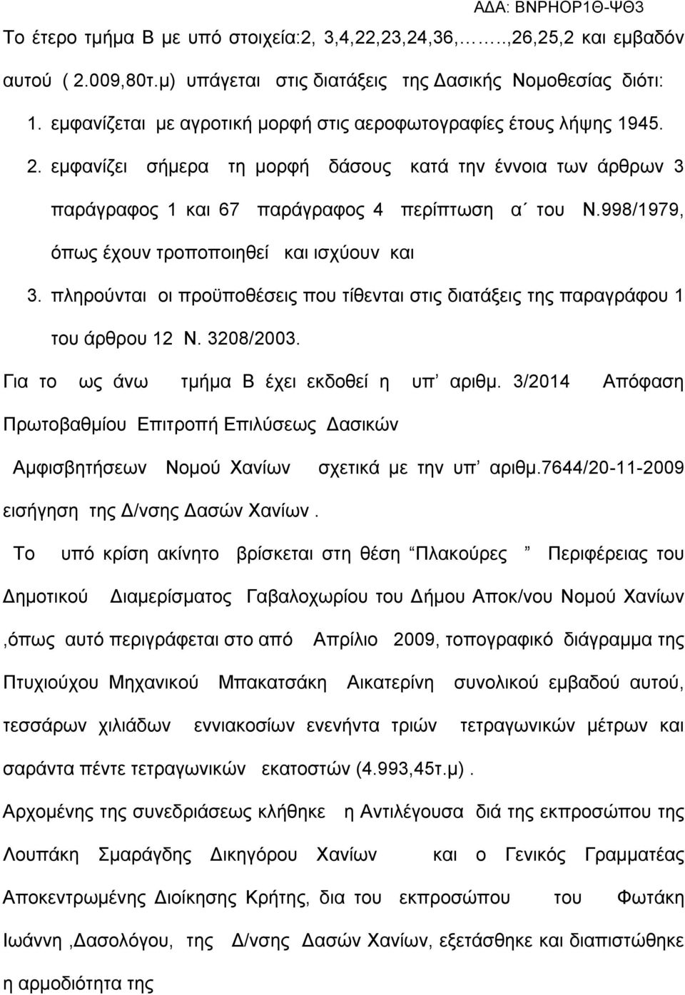 998/1979, όπως έχουν τροποποιηθεί και ισχύουν και 3. πληρούνται οι προϋποθέσεις που τίθενται στις διατάξεις της παραγράφου 1 του άρθρου 12 Ν. 3208/2003. Για το ως άνω τμήμα Β έχει εκδοθεί η υπ αριθμ.