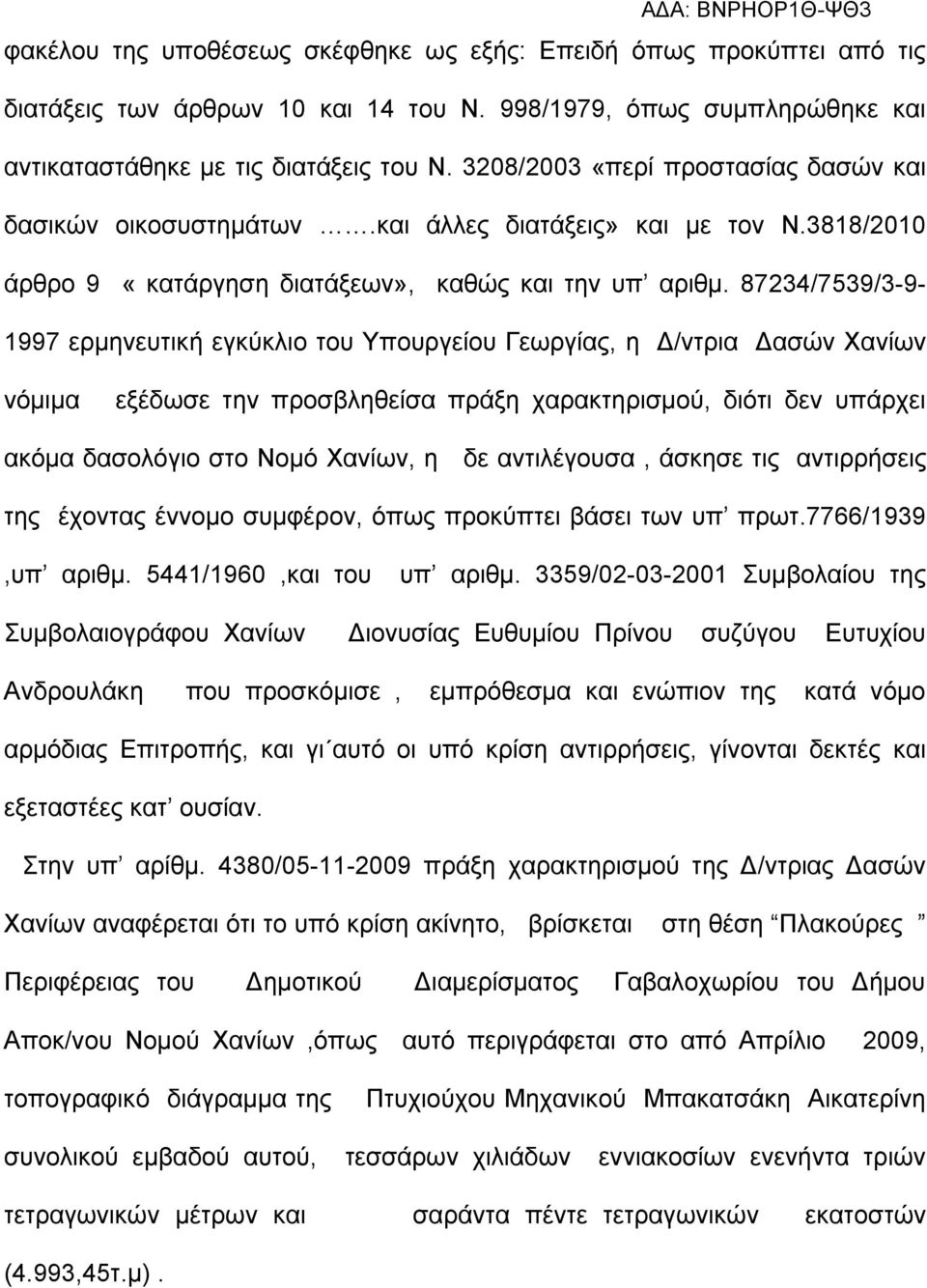 87234/7539/3-9- 1997 ερμηνευτική εγκύκλιο του Υπουργείου Γεωργίας, η Δ/ντρια Δασών Χανίων νόμιμα εξέδωσε την προσβληθείσα πράξη χαρακτηρισμού, διότι δεν υπάρχει ακόμα δασολόγιο στο Νομό Χανίων, η δε