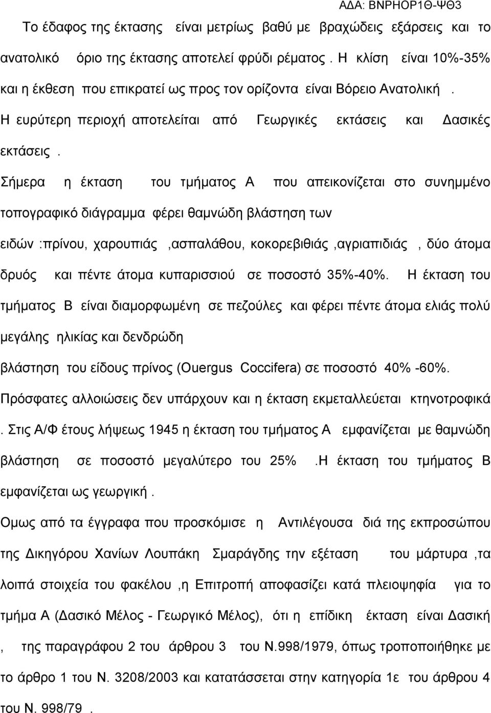 Σήμερα η έκταση του τμήματος Α που απεικονίζεται στο συνημμένο τοπογραφικό διάγραμμα φέρει θαμνώδη βλάστηση των ειδών :πρίνου, χαρουπιάς,ασπαλάθου, κοκορεβιθιάς,αγριαπιδιάς, δύο άτομα δρυός και πέντε