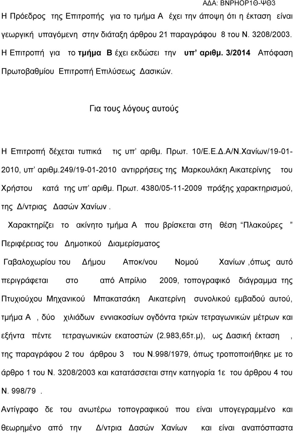 249/19-01-2010 αντιρρήσεις της Μαρκουλάκη Αικατερίνης του Χρήστου κατά της υπ αριθμ. Πρωτ. 4380/05-11-2009 πράξης χαρακτηρισμού, της Δ/ντριας Δασών Χανίων.