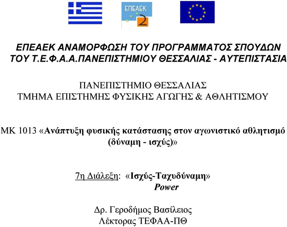 ΑΘΛΗΤΙΣΜΟΥ ΜΚ 1013 «Ανάπτυξη φυσικής κατάστασης στον αγωνιστικό αθλητισμό