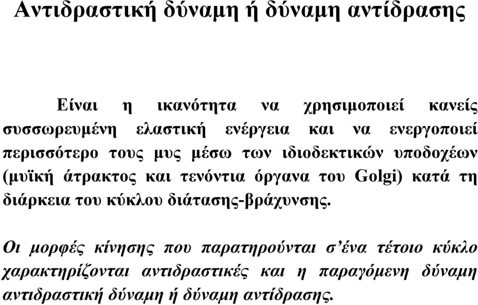 τενόντια όργανα του Golgi) κατά τη διάρκειατουκύκλουδιάτασης-βράχυνσης.