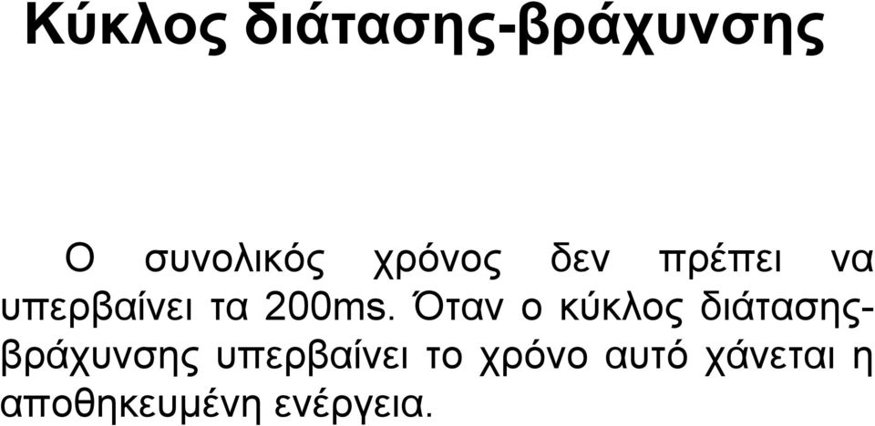 Όταν ο κύκλος διάτασηςβράχυνσης υπερβαίνει