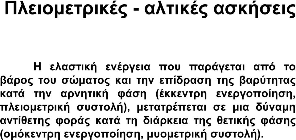 (έκκεντρη ενεργοποίηση, πλειομετρική συστολή), μετατρέπεται σε μια δύναμη