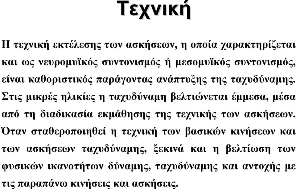 Στις μικρές ηλικίες η ταχυδύναμη βελτιώνεται έμμεσα, μέσα από τη διαδικασία εκμάθησης της τεχνικής των ασκήσεων.