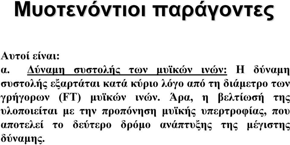 λόγο από τη διάμετρο των γρήγορων (FT) μυϊκών ινών.