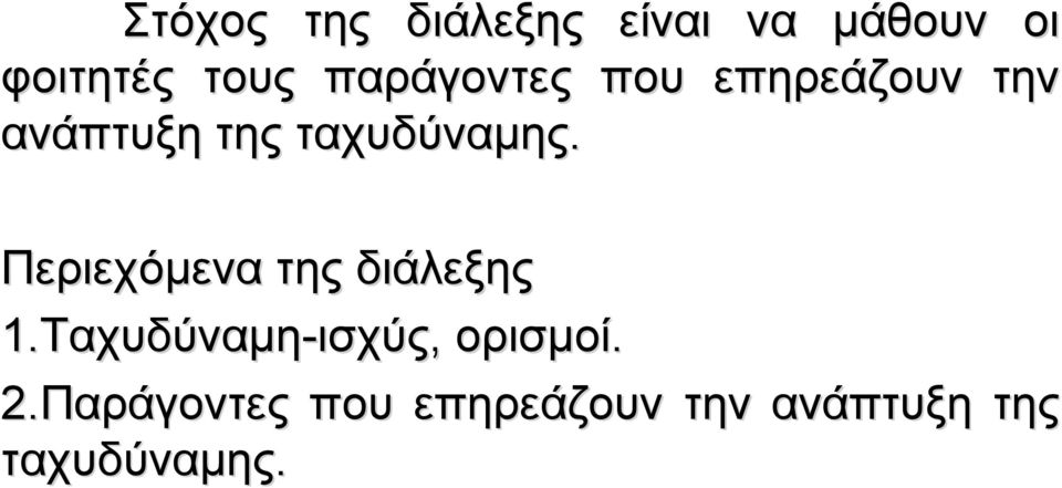 Περιεχόμενα της διάλεξης 1.