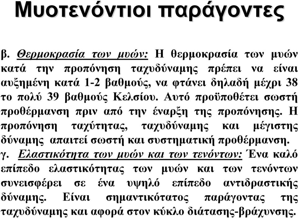 39 βαθμούς Κελσίου. Αυτό προϋποθέτει σωστή προθέρμανση πριν από την έναρξη της προπόνησης.