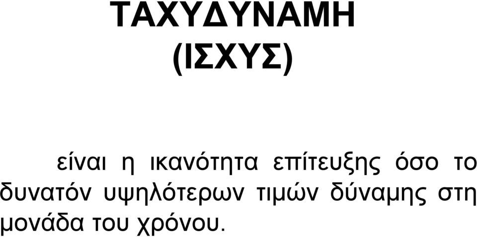 δυνατόν υψηλότερων τιμών