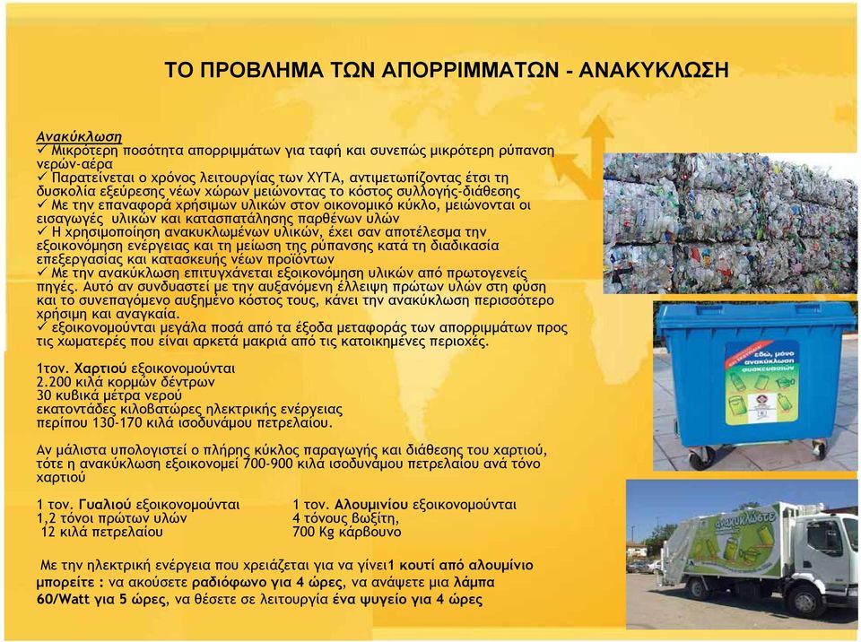 χρησιμοποίηση ανακυκλωμένων υλικών, έχει σαν αποτέλεσμα την εξοικονόμηση ενέργειας και τη μείωση της ρύπανσης κατά τη διαδικασία επεξεργασίας και κατασκευής νέων προϊόντων Με την ανακύκλωση