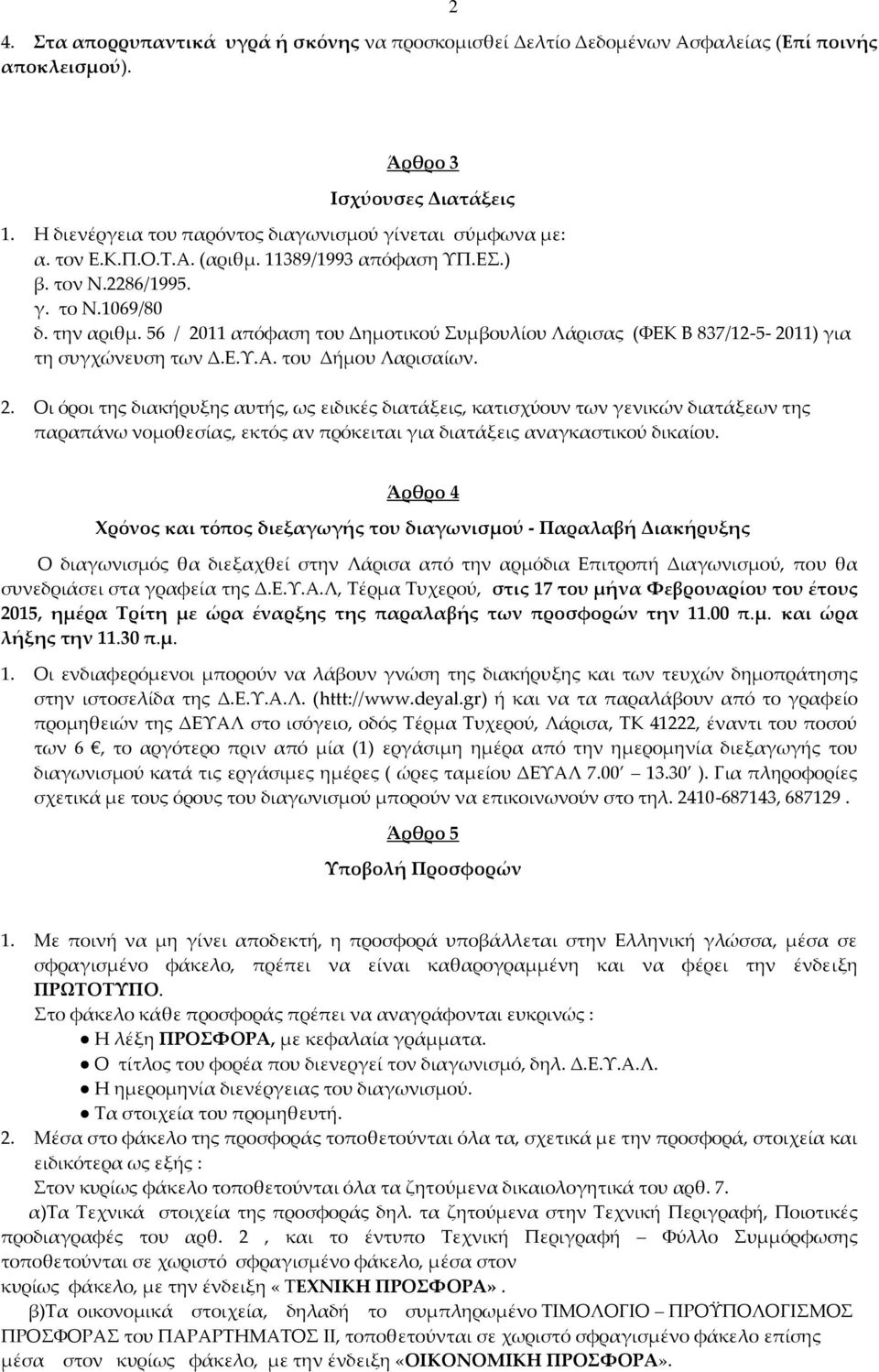 Ε.Υ.Α. του Δήμου Λαρισαίων. 2. Οι όροι της διακήρυξης αυτής, ως ειδικές διατάξεις, κατισχύουν των γενικών διατάξεων της παραπάνω νομοθεσίας, εκτός αν πρόκειται για διατάξεις αναγκαστικού δικαίου.