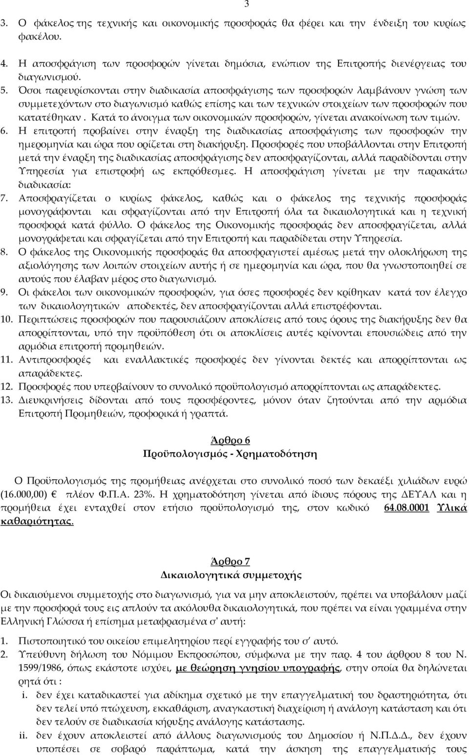 Κατά το άνοιγμα των οικονομικών προσφορών, γίνεται ανακοίνωση των τιμών. 6.
