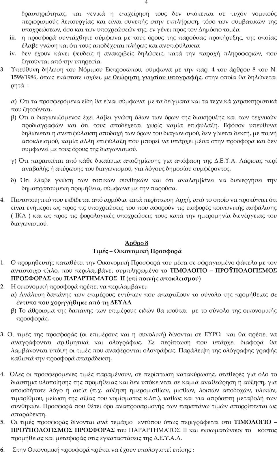 δεν έχουν κάνει ψευδείς ή ανακριβείς δηλώσεις, κατά την παροχή πληροφοριών, που ζητούνται από την υπηρεσία. 3. Υπεύθυνη δήλωση του Νόμιμου Εκπροσώπου, σύμφωνα με την παρ. 4 του άρθρου 8 του Ν.
