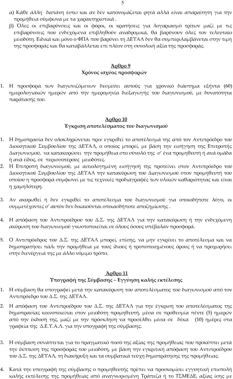Ειδικά και μόνο ο ΦΠΑ που βαρύνει τη ΔΕΥΑΛ δεν θα συμπεριλαμβάνεται στην τιμή της προσφοράς και θα καταβάλλεται επί πλέον στη συνολική αξία της προσφοράς. Άρθρο 9 Χρόνος ισχύος προσφορών 1.