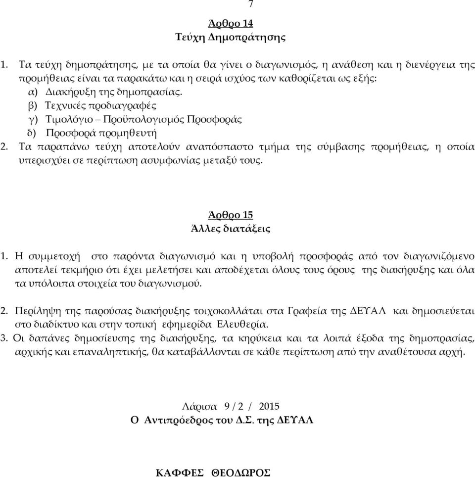 β) Τεχνικές προδιαγραφές γ) Τιμολόγιο Προϋπολογισμός Προσφοράς δ) Προσφορά προμηθευτή 2.