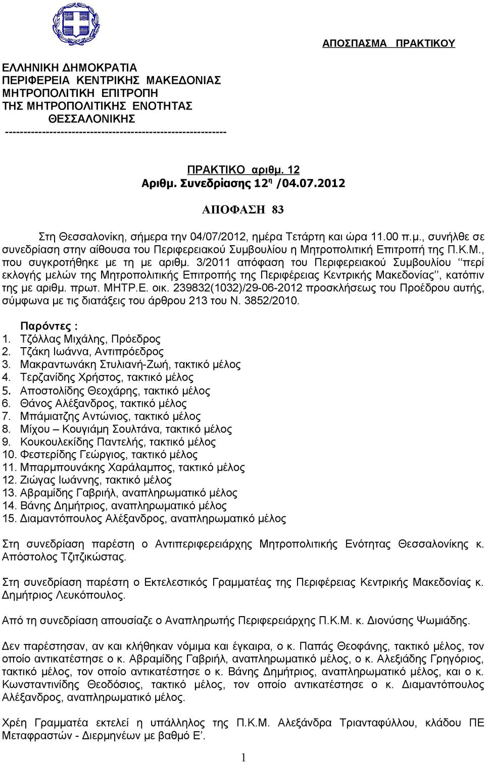 Κ.Μ., που συγκροτήθηκε με τη με αριθμ. 3/2011 απόφαση του Περιφερειακού Συμβουλίου περί εκλογής μελών της Μητροπολιτικής Επιτροπής της Περιφέρειας Κεντρικής Μακεδονίας, κατόπιν της με αριθμ. πρωτ.