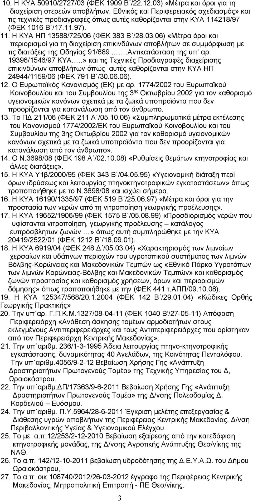 06) «Μέτρα όροι και περιορισμοί για τη διαχείριση επικινδύνων αποβλήτων σε συμμόρφωση με τις διατάξεις της Οδηγίας 91/689.Αντικατάσταση της υπ αρ. 19396/1546/97 ΚΥΑ.