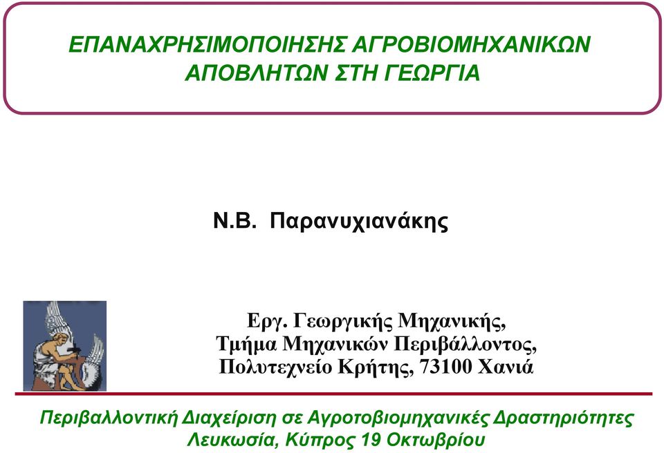 Κρήτης, 73100 Χανιά Περιβαλλοντική Διαχείριση σε