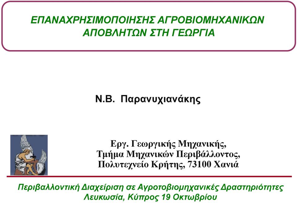 Κρήτης, 73100 Χανιά Περιβαλλοντική Διαχείριση σε