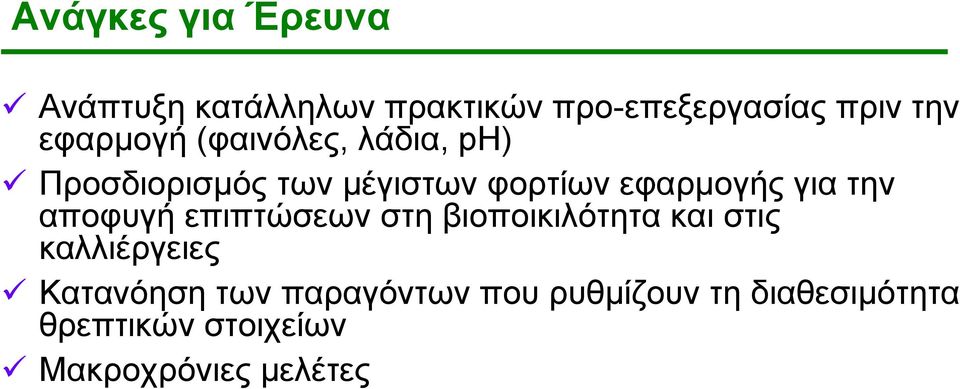 για την αποφυγή επιπτώσεων στη βιοποικιλότητα και στις καλλιέργειες Κατανόηση