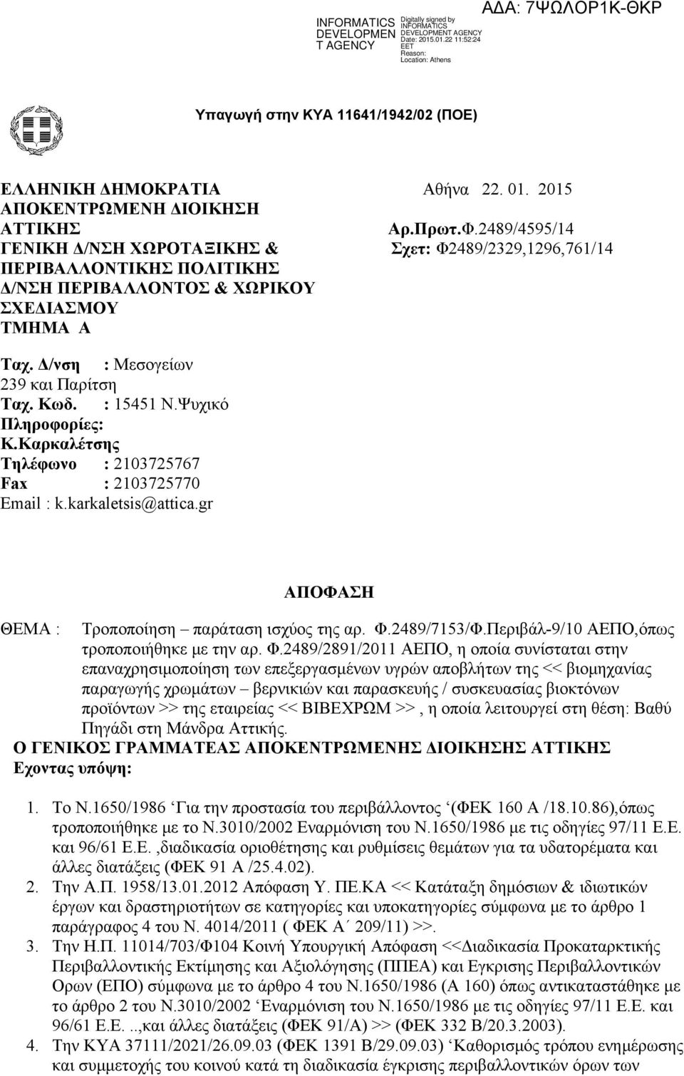 : 15451 Ν.Ψυχικό Πληροφορίες: Κ.Καρκαλέτσης Τηλέφωνο : 2103725767 Fax : 2103725770 Email : k.karkaletsis@attica.gr ΑΠΟΦΑΣΗ ΘΕΜΑ : Τροποποίηση παράταση ισχύος της αρ. Φ.2489/7153/Φ.