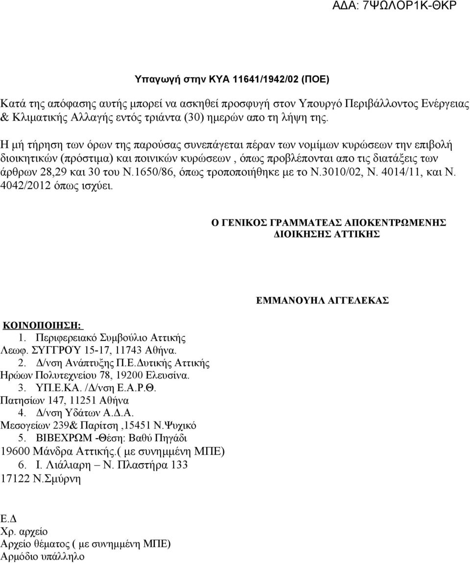 1650/86, όπως τροποποιήθηκε με το Ν.3010/02, Ν. 4014/11, και Ν. 4042/2012 όπως ισχύει. Ο ΓΕΝΙΚΟΣ ΓΡΑΜΜΑΤΕΑΣ ΑΠΟΚΕΝΤΡΩΜΕΝΗΣ ΔΙΟΙΚΗΣΗΣ ΑΤΤΙΚΗΣ ΚΟΙΝΟΠΟΙΗΣΗ: 1. Περιφερειακό Συμβούλιο Αττικής Λεωφ.