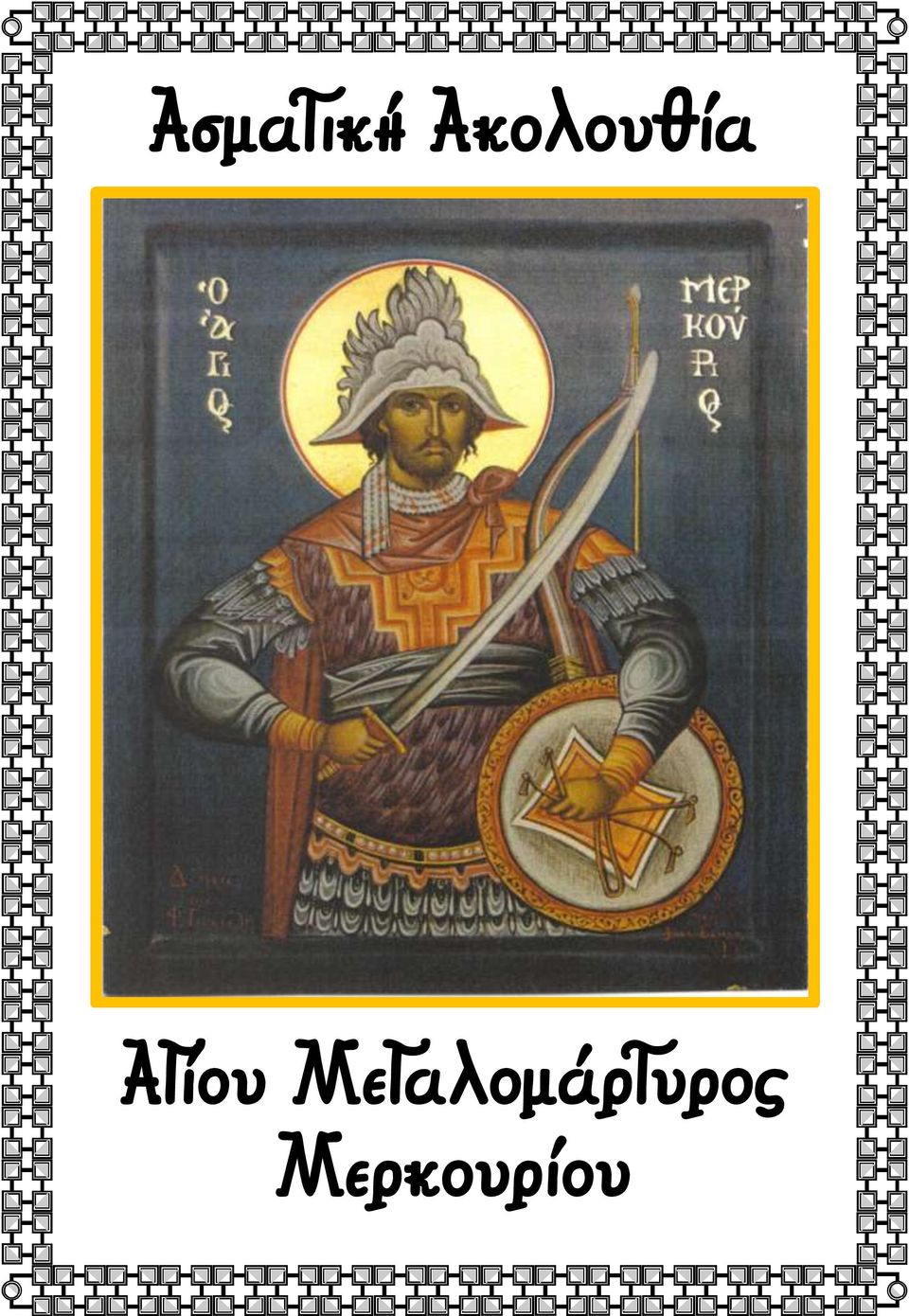Αγίου