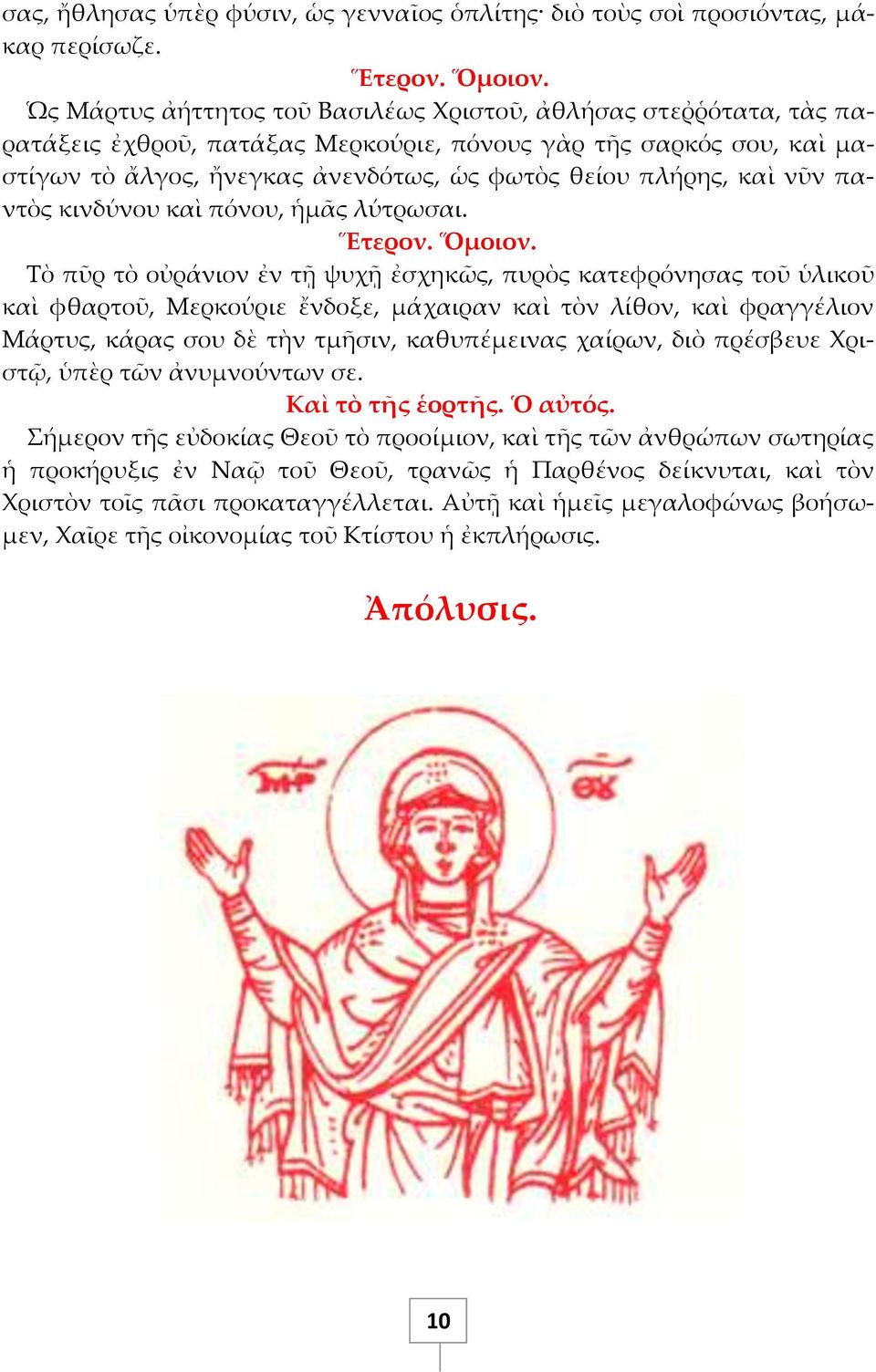 νῦν παντὸς κινδύνου καὶ πόνου, ἡμᾶς λύτρωσαι. Ἕτερον. Ὅμοιον.