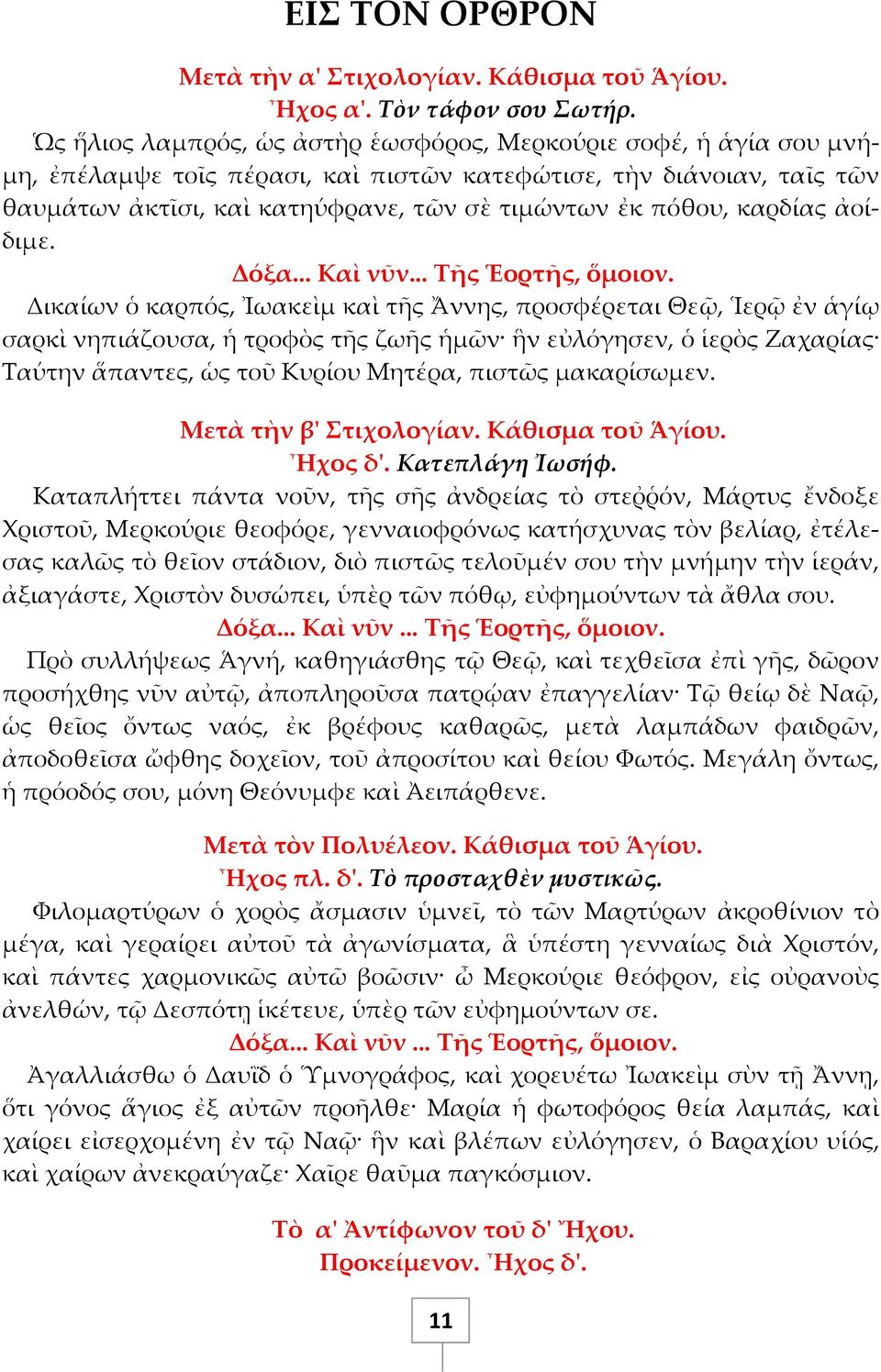 καρδίας ἀοίδιμε. Δόξα... Καὶ νῦν... Σῆς Ἑορτῆς, ὅμοιον.