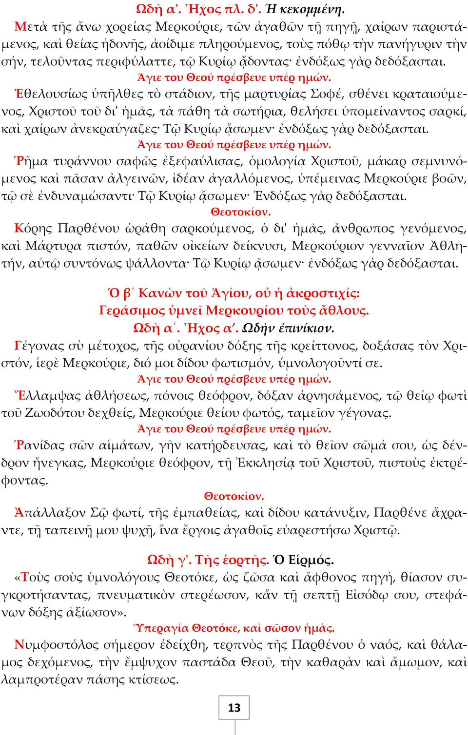 δεδόξασται.