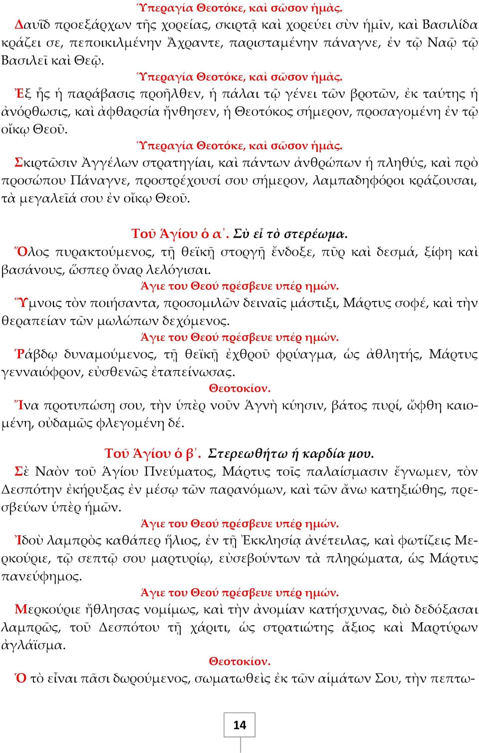 κιρτῶσιν Ἀγγέλων στρατηγίαι, καὶ πάντων ἀνθρώπων ἡ πληθύς, καὶ πρὸ προσώπου Πάναγνε, προστρέχουσί σου σήμερον, λαμπαδηφόροι κράζουσαι, τὰ μεγαλεῖά σου ἐν οἴκῳ Θεοῦ. Σοῦ Ἁγίου ὁ α. Σὺ εἶ τὸ στερέωμα.
