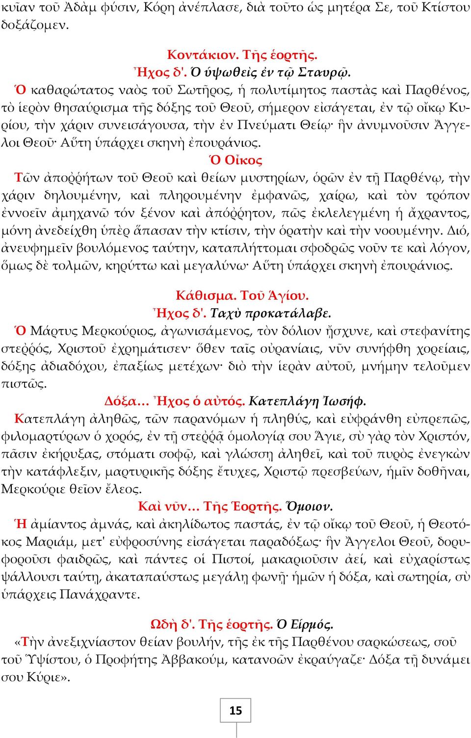ἀνυμνοῦσιν Ἄγγελοι Θεοῦ Αὕτη ὑπάρχει σκηνὴ ἐπουράνιος.