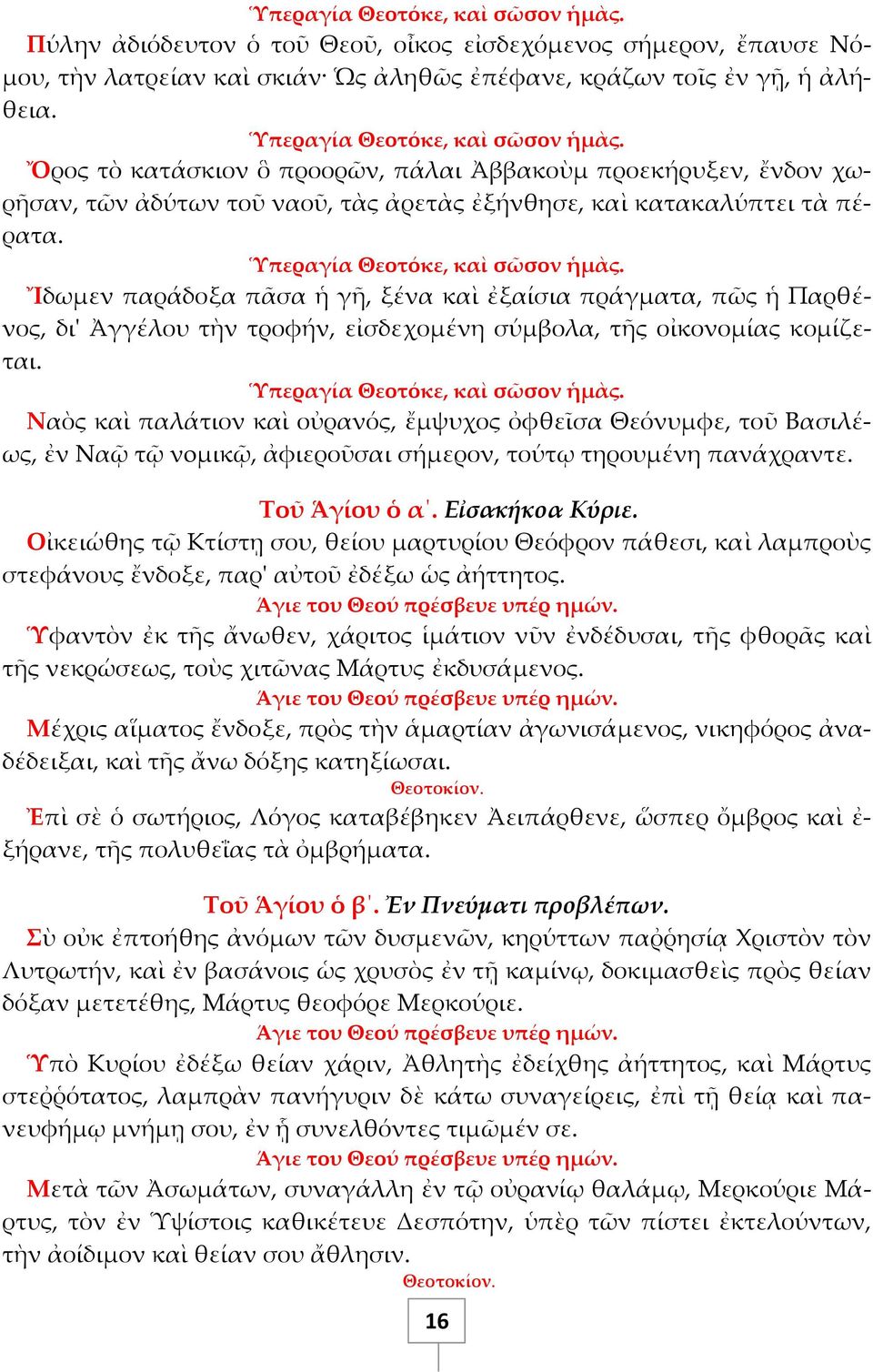 Ἴδωμεν παράδοξα πᾶσα ἡ γ, ξένα καὶ ἐξαίσια πράγματα, πῶς ἡ Παρθένος, δι' Ἀγγέλου τὴν τροφήν, εἰσδεχομένη σύμβολα, τς οἰκονομίας κομίζεται.