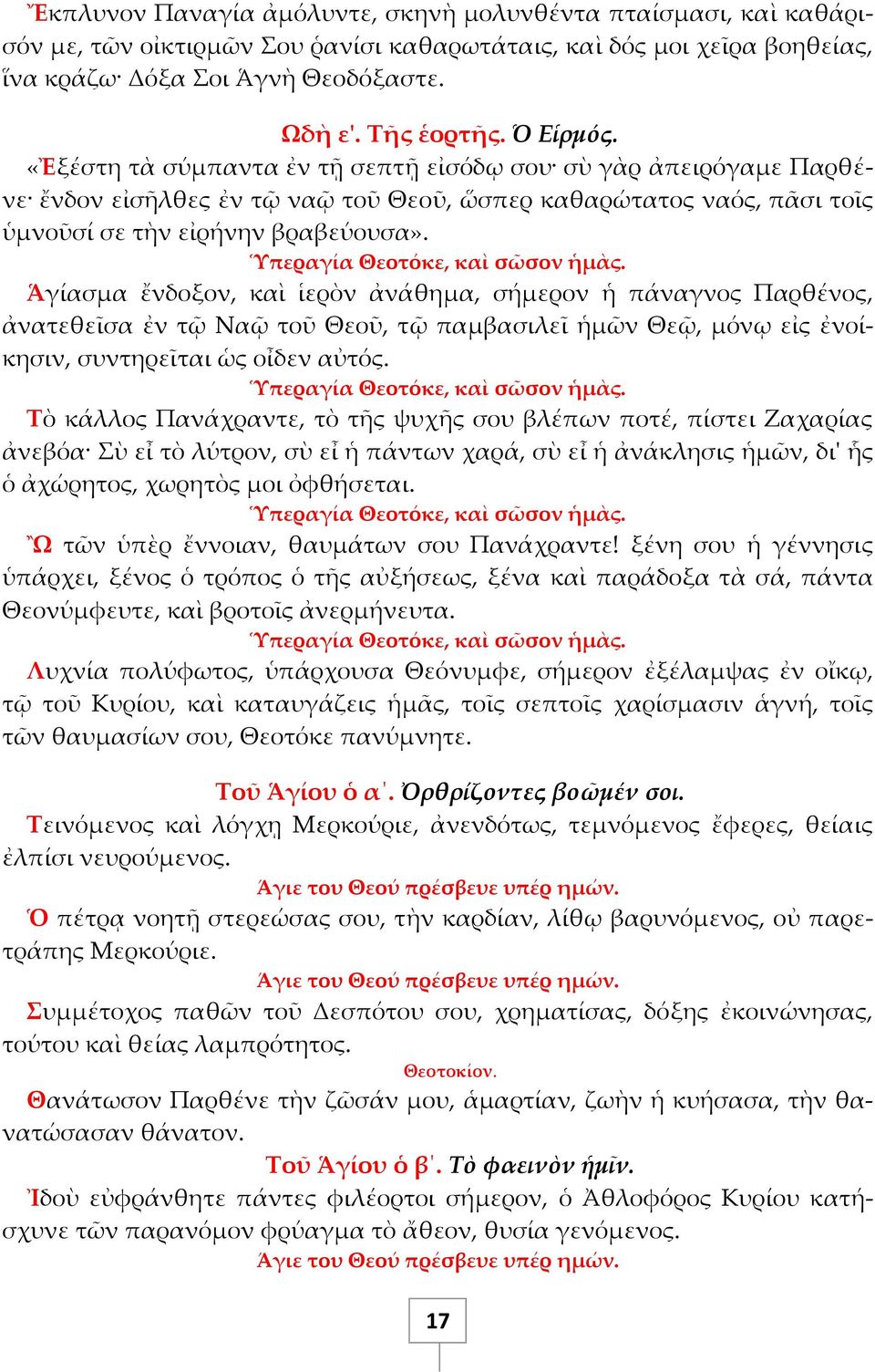 Ἁγίασμα ἔνδοξον, καὶ ἱερὸν ἀνάθημα, σήμερον ἡ πάναγνος Παρθένος, ἀνατεθεῖσα ἐν τ Να τοῦ Θεοῦ, τ παμβασιλεῖ ἡμῶν Θε, μόνῳ εἰς ἐνοίκησιν, συντηρεῖται ὡς οἶδεν αὐτός.