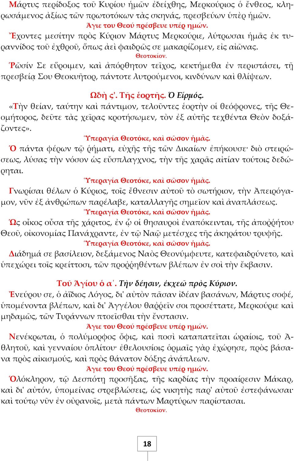 Ῥῶσίν Σε εὕροιμεν, καὶ ἀπόρθητον τεῖχος, κεκτήμεθα ἐν περιστάσει, τῆ πρεσβείᾳ Σου Θεοκυτορ, πάντοτε λυτρούμενοι, κινδύνων καὶ θλίψεων. Ψδὴ ς'. Σῆς ἑορτῆς. Ὁ Εἱρμός.
