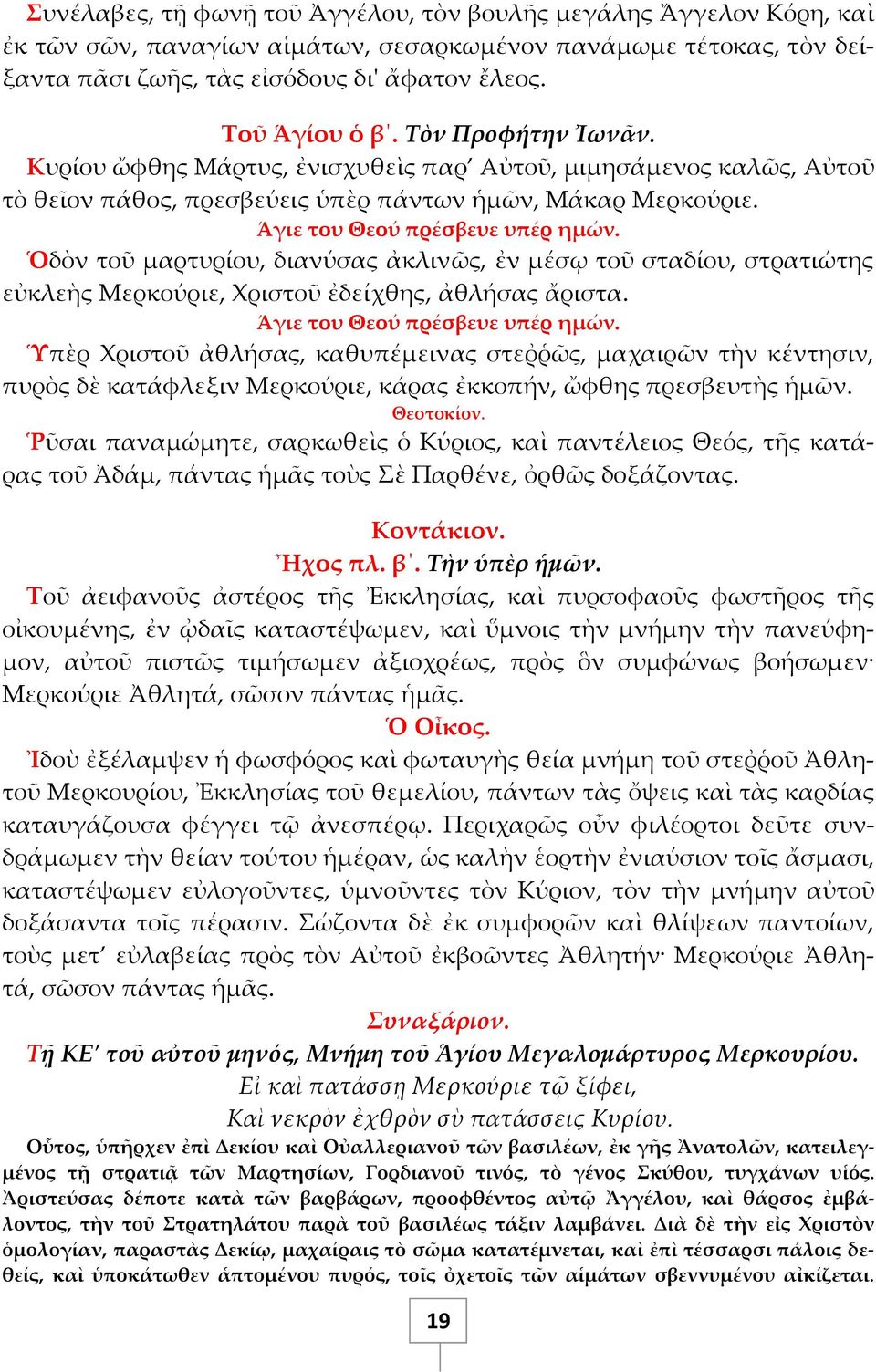 Ὁδὸν τοῦ μαρτυρίου, διανύσας ἀκλινῶς, ἐν μέσῳ τοῦ σταδίου, στρατιώτης εὐκλεὴς Μερκούριε, Χριστοῦ ἐδείχθης, ἀθλήσας ἄριστα.