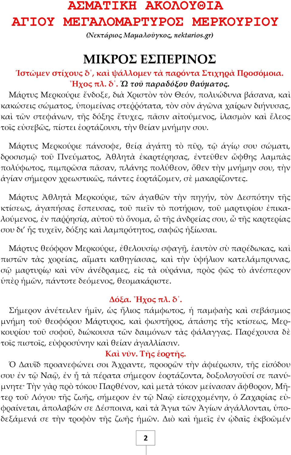 ἱλασμὸν καὶ ἔλεος τοῖς εὐσεβῶς, πίστει ἑορτάζουσι, τὴν θείαν μνήμην σου.